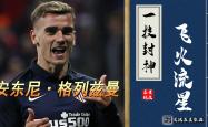 关于格列兹曼开场5分钟连进两球，海港防线形同虚设！的信息